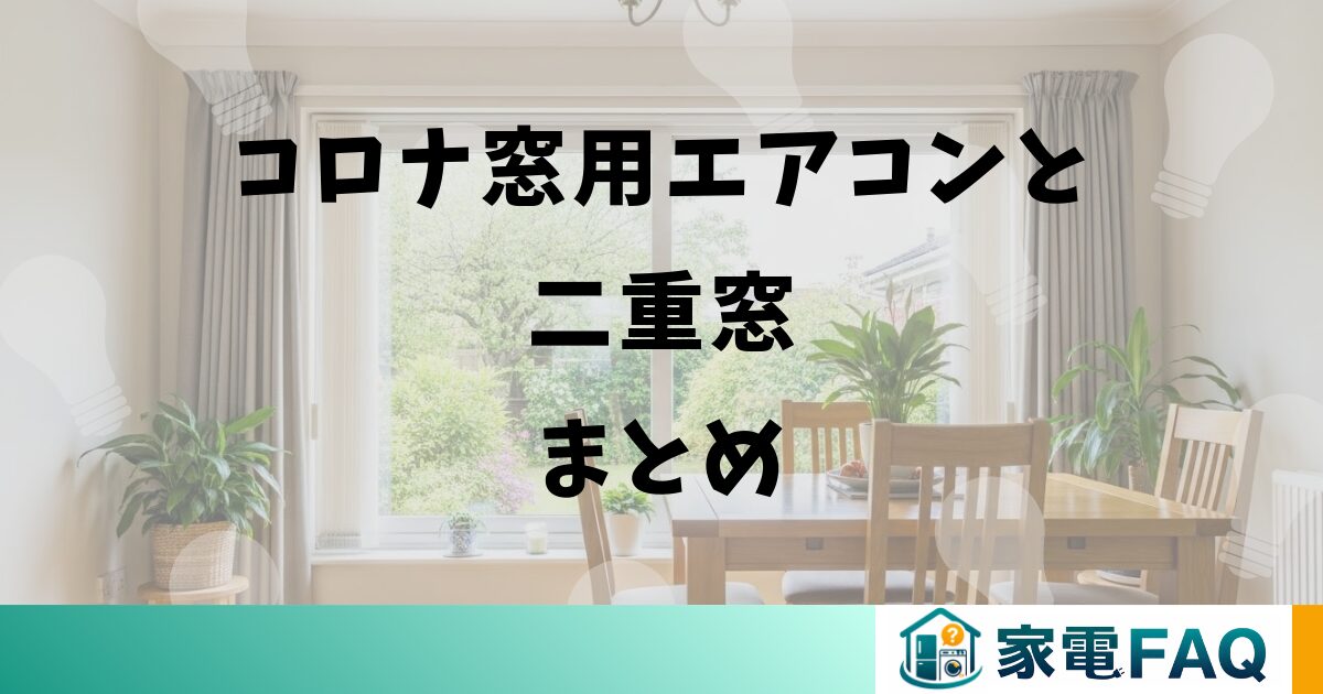 コロナ窓用エアコンと二重窓まとめ