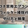 コロナ窓用エアコンのフィルター掃除のやり方と頻度