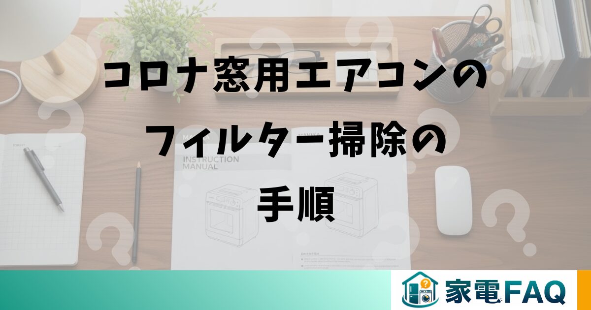 コロナ窓用エアコンのフィルター掃除の手順