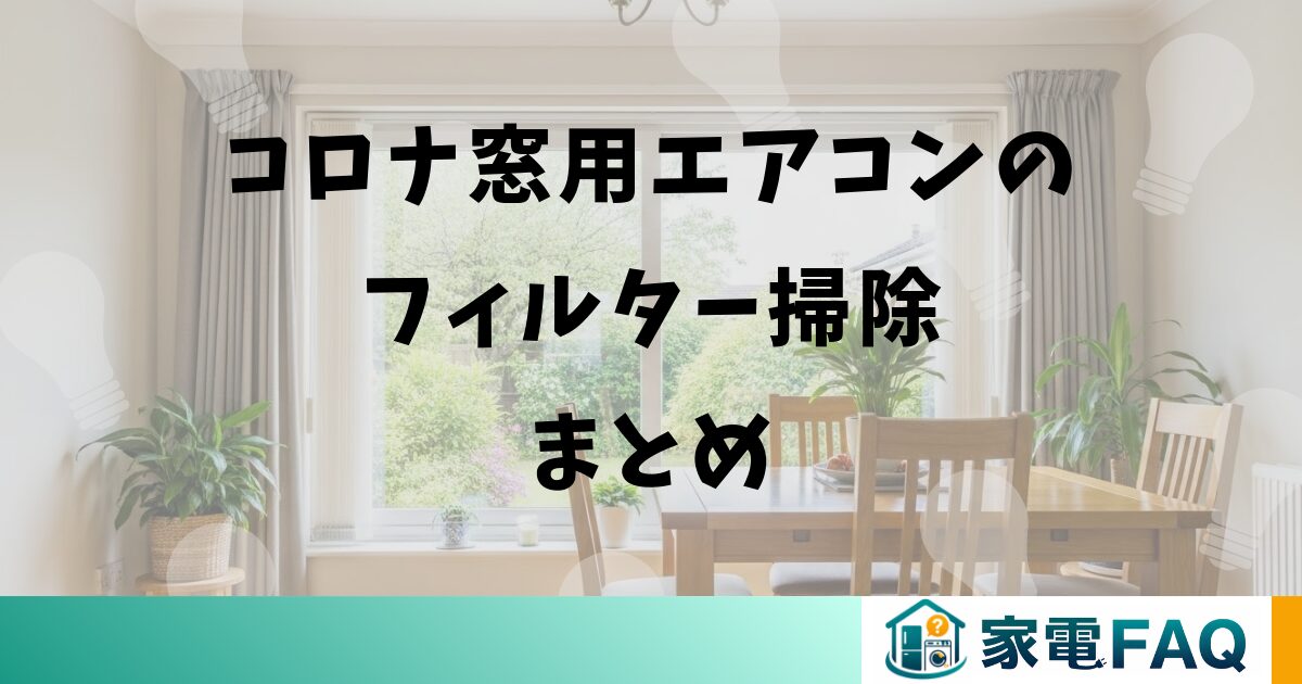 コロナ窓用エアコンのフィルター掃除まとめ