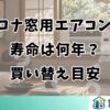 コロナ窓用エアコンの寿命は何年？買い替え目安