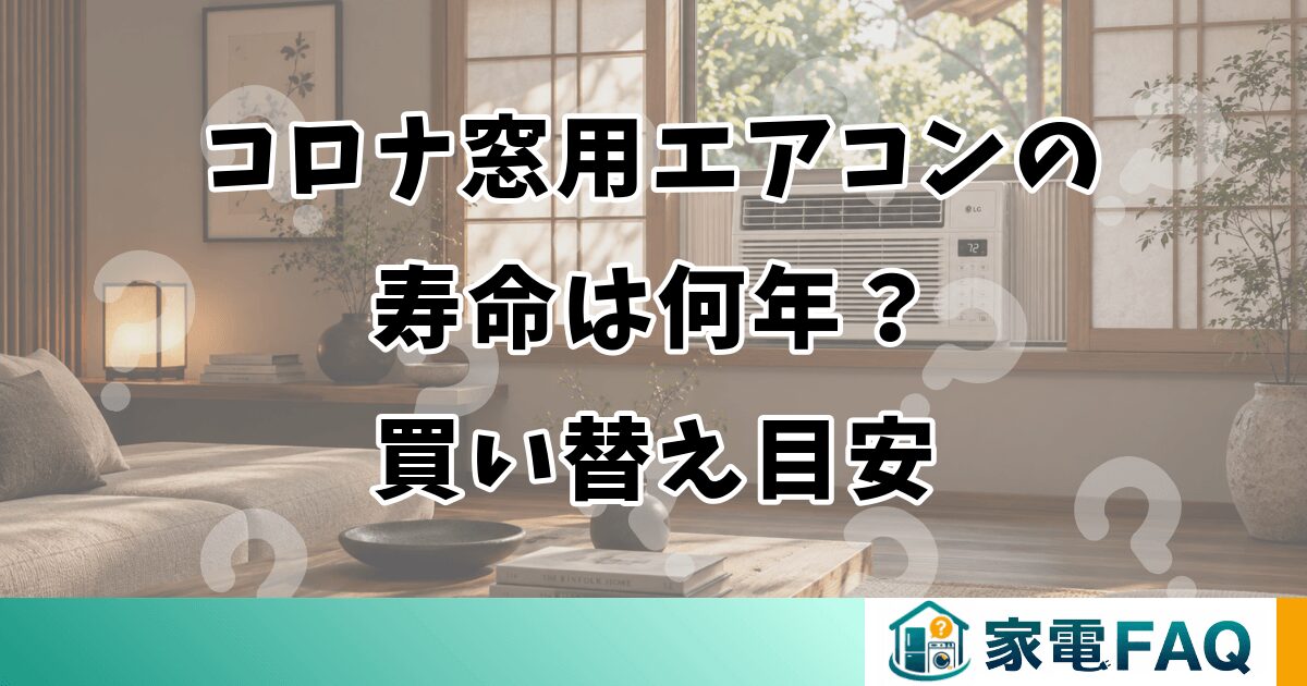コロナ窓用エアコンの寿命は何年？買い替え目安