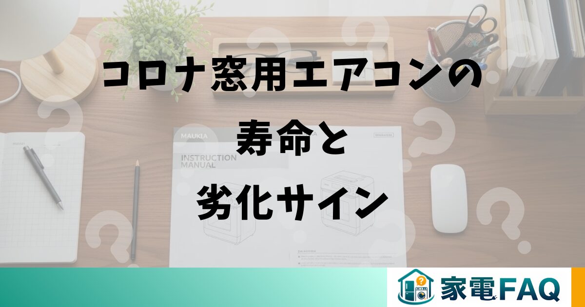 コロナ窓用エアコンの寿命と劣化サイン