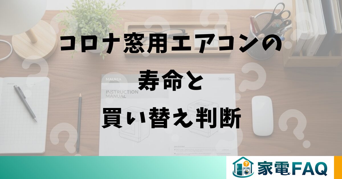 コロナ窓用エアコンの寿命と買い替え判断
