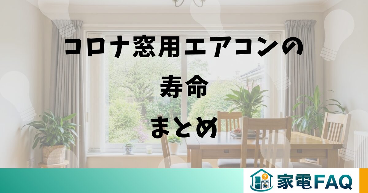 コロナ窓用エアコンの寿命まとめ