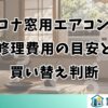 コロナ窓用エアコンの修理費用の目安と買い替え判断