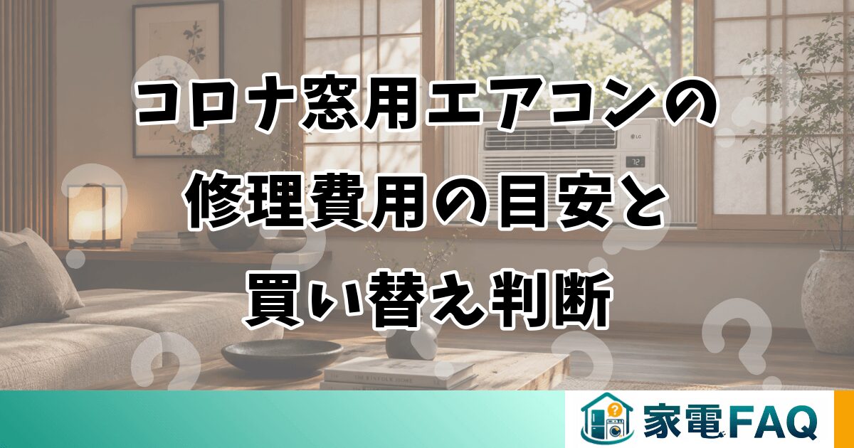 コロナ窓用エアコンの修理費用の目安と買い替え判断