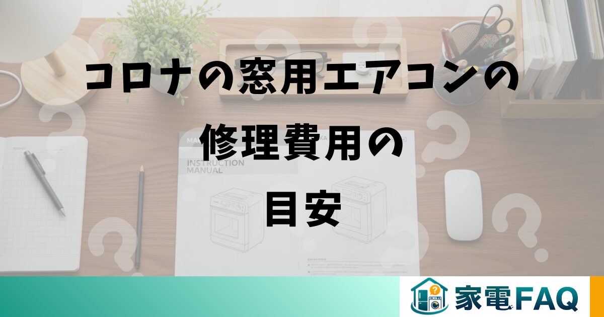 コロナの窓用エアコンの修理費用の目安
