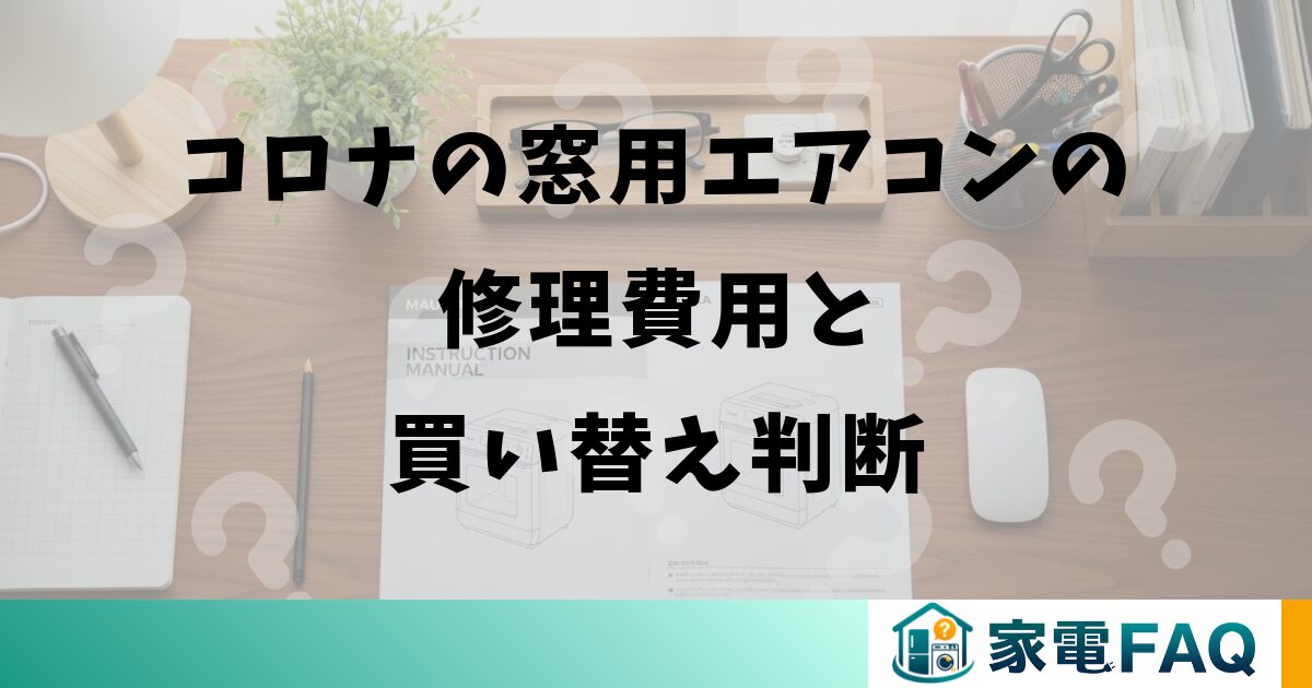 コロナの窓用エアコンの修理費用と買い替え判断