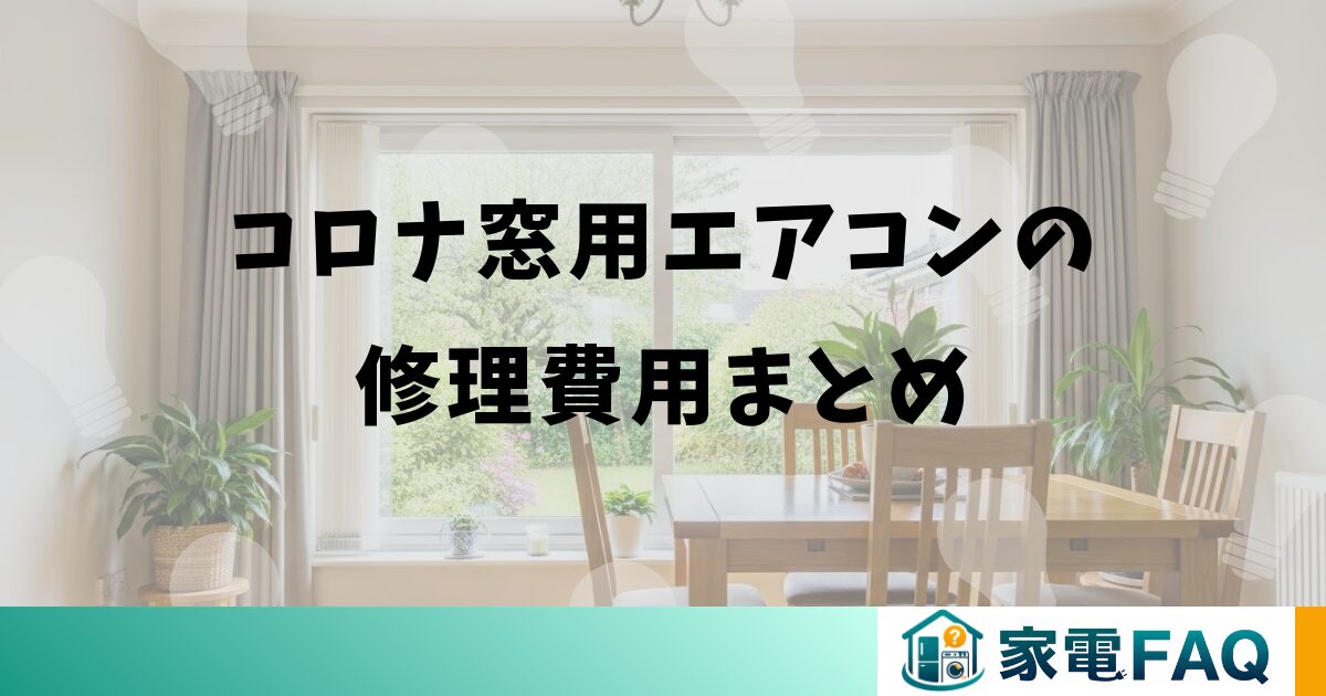 コロナ窓用エアコンの修理費用まとめ