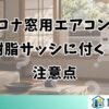 コロナ窓用エアコンは樹脂サッシに付く？注意点
