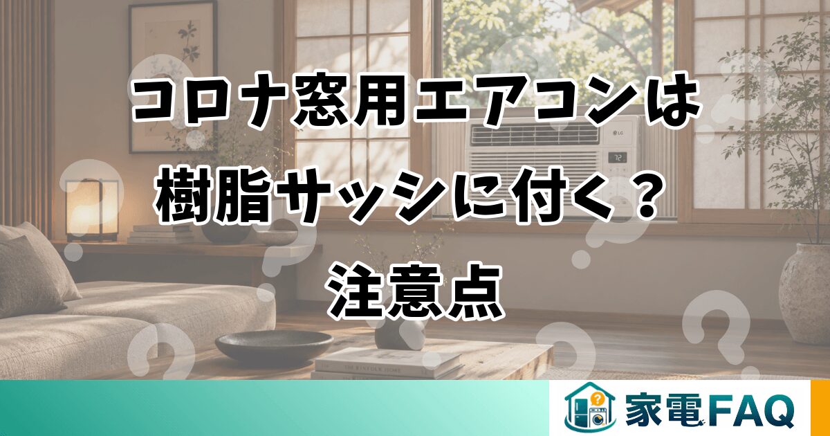 コロナ窓用エアコンは樹脂サッシに付く？注意点