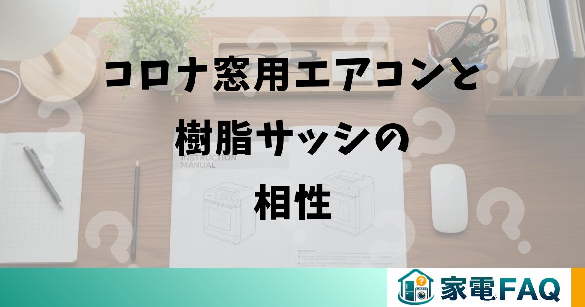 コロナ窓用エアコンと樹脂サッシの相性