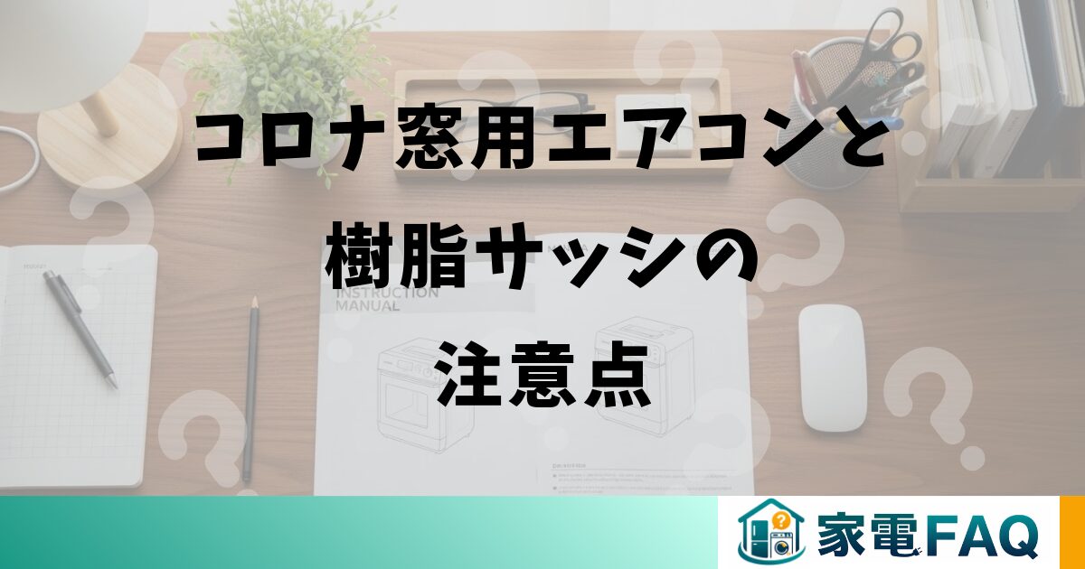 コロナ窓用エアコンと樹脂サッシの注意点