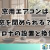 窓用エアコンは窓を閉められる？コロナの設置と換気