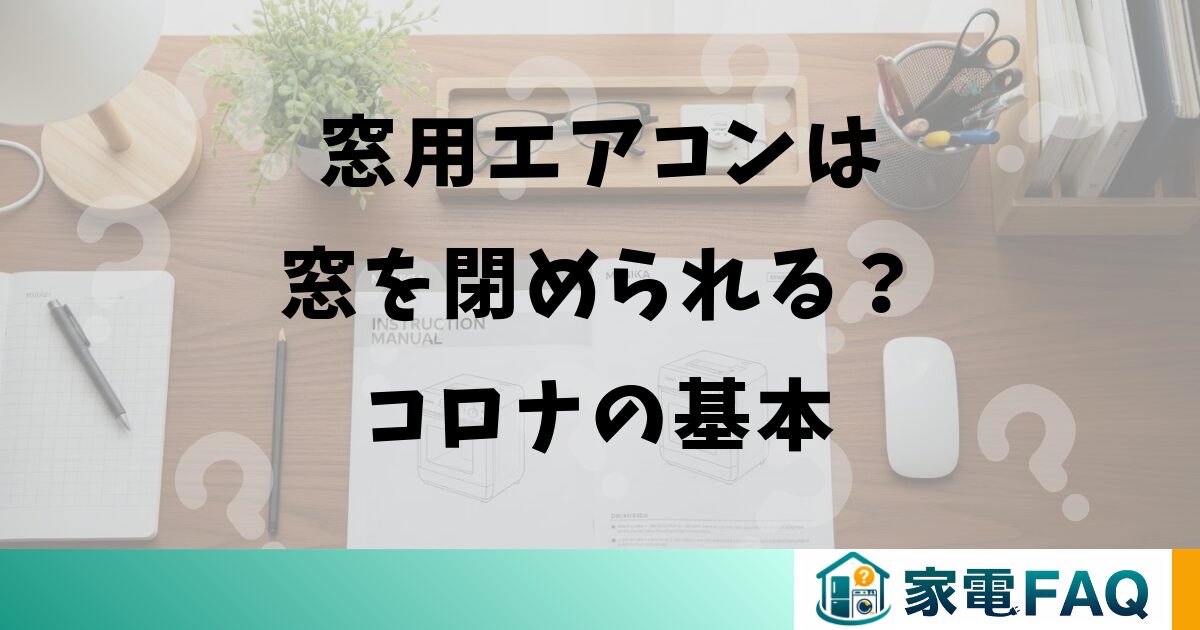 窓用エアコンは窓を閉められる?コロナの基本