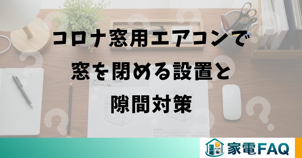 コロナ窓用エアコンで窓を閉める設置と隙間対策