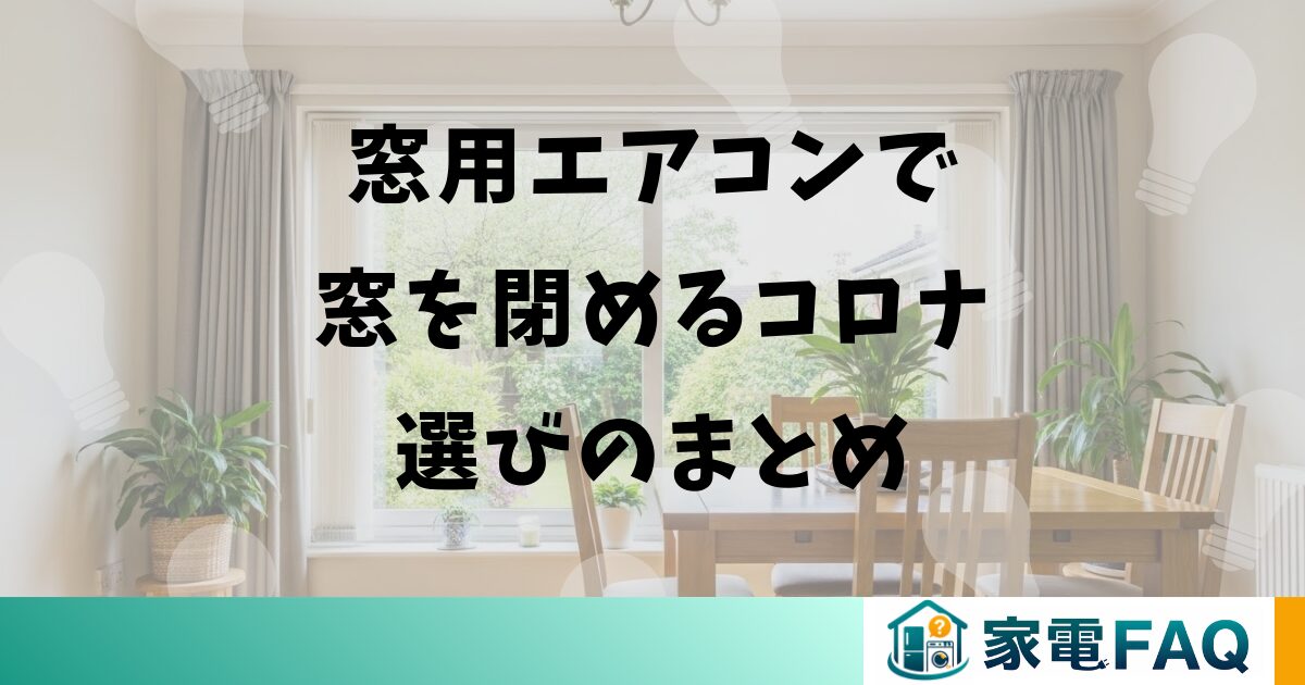 窓用エアコンで窓を閉めるコロナ選びのまとめ