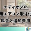 エディオンの窓用エアコン取り付け料金と追加費用