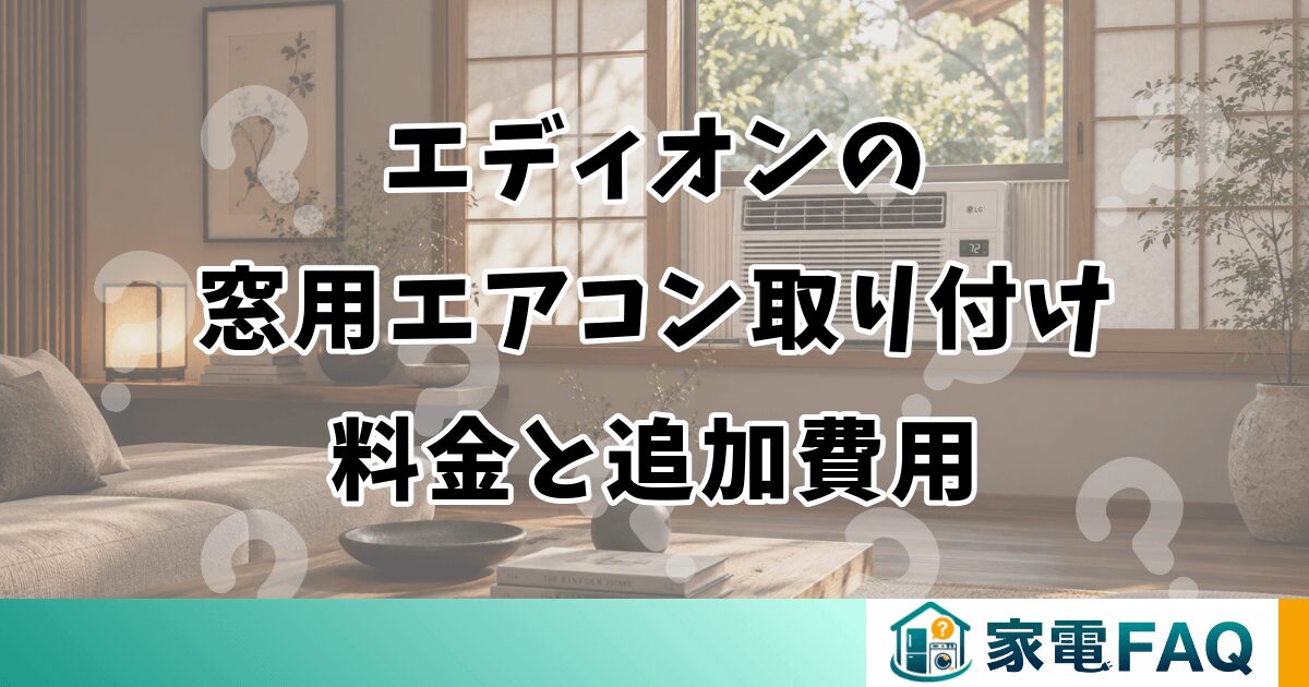エディオンの窓用エアコン取り付け料金と追加費用