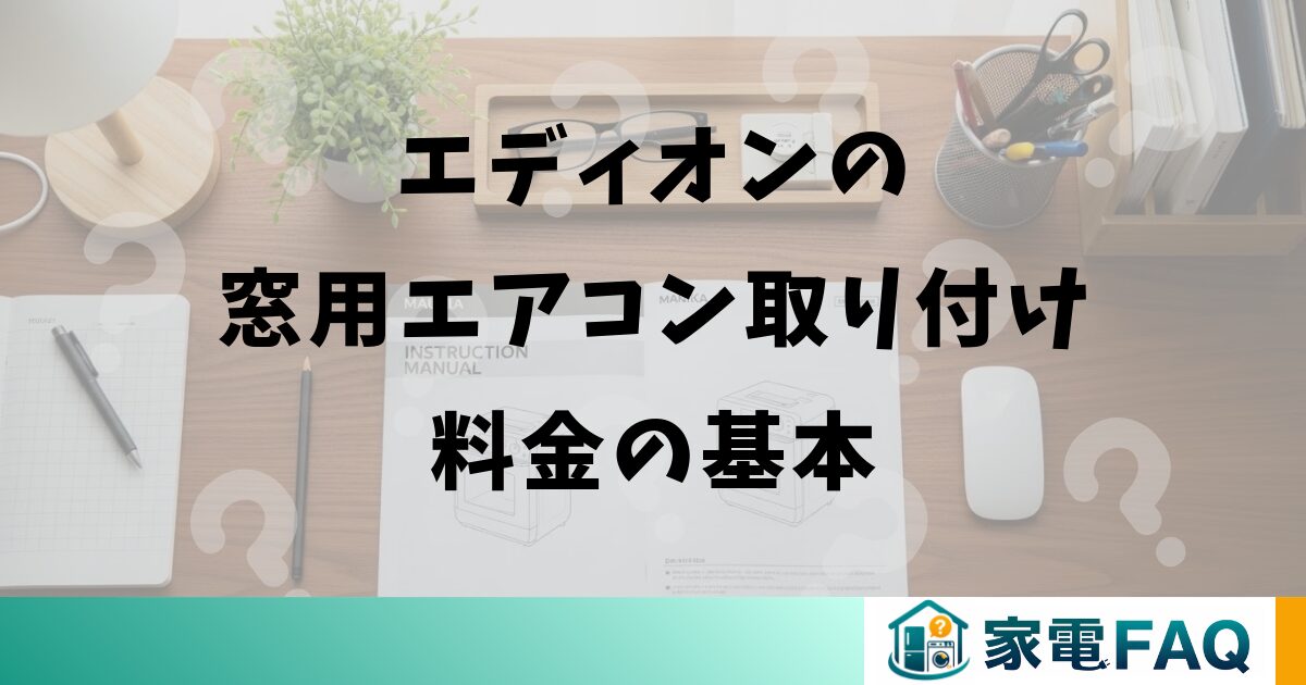 エディオンの窓用エアコン取り付け料金の基本