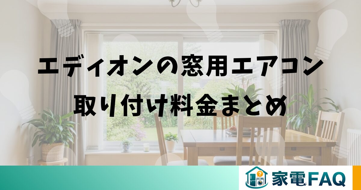 エディオンの窓用エアコン取り付け料金まとめ