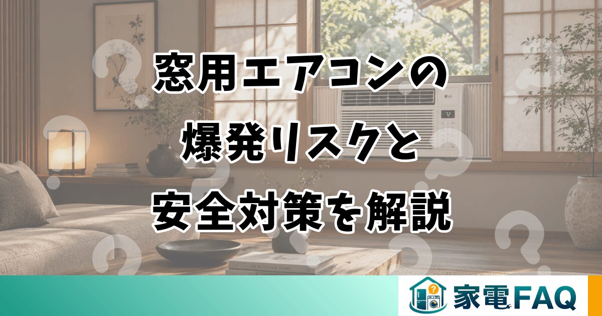 窓用エアコンの 爆発リスクと 安全対策を解説