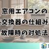 窓用エアコンの 熱交換器の仕組みと 故障時の対処法