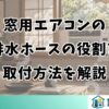 窓用エアコンの排水ホースの役割と取付方法を解説