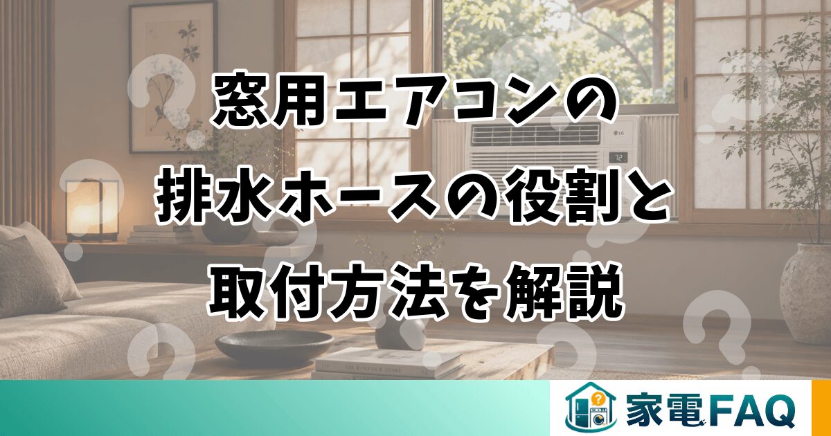 窓用エアコンの排水ホースの役割と取付方法を解説