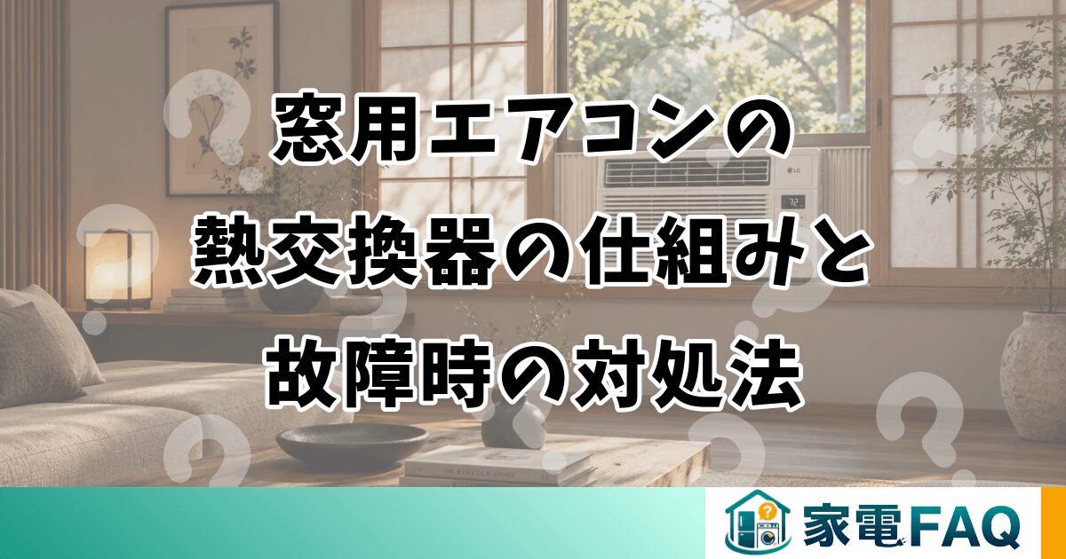 窓用エアコンの 熱交換器の仕組みと 故障時の対処法