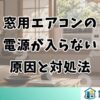 窓用エアコンの電源が入らない原因と対処法