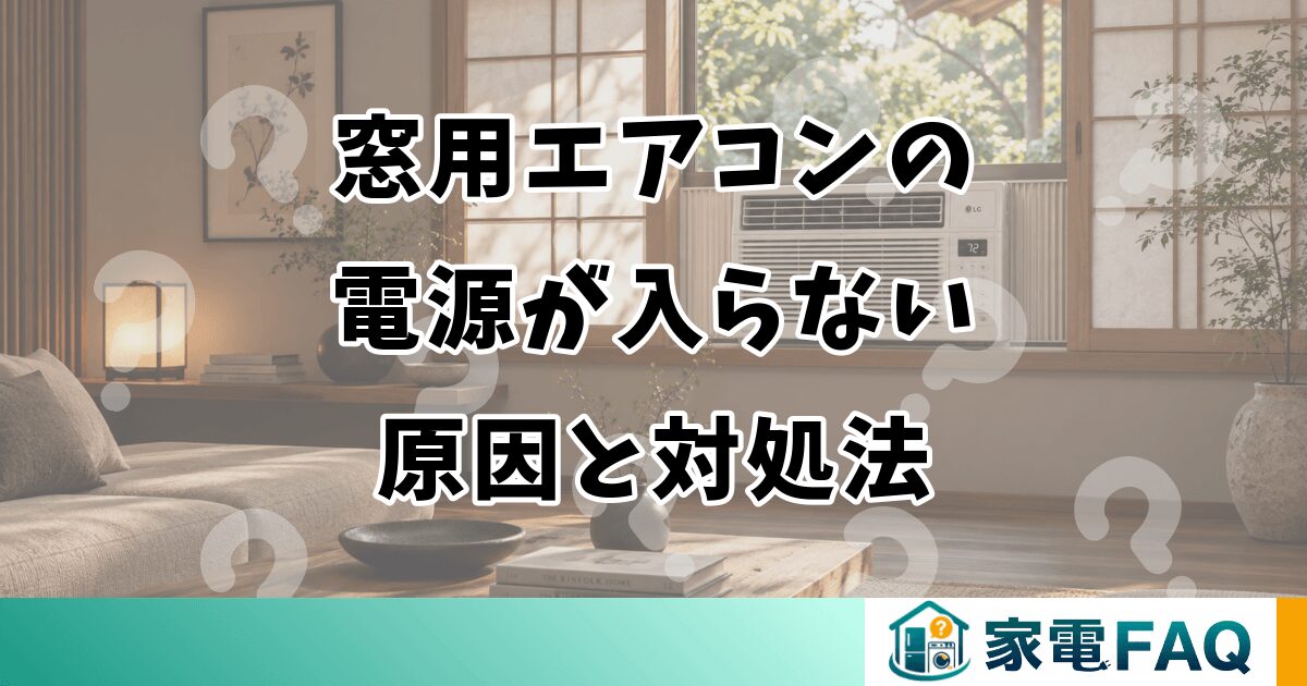 窓用エアコンの電源が入らない原因と対処法