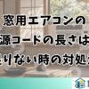 窓用エアコンの電源コードの長さは？足りない時の対処法