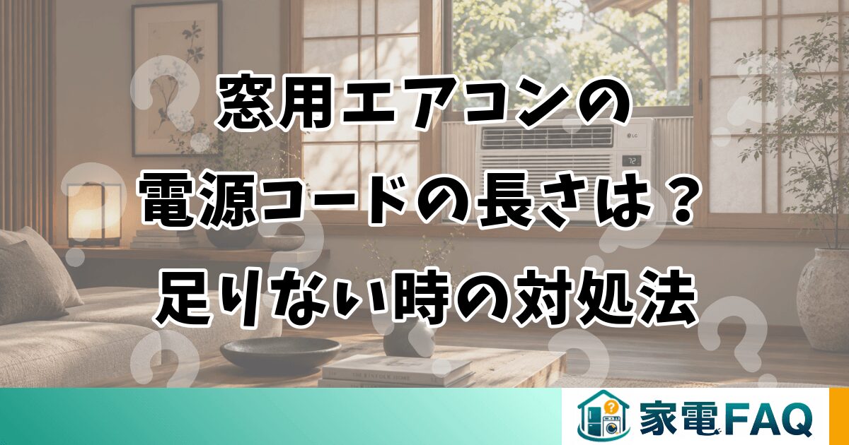 窓用エアコンの電源コードの長さは？足りない時の対処法