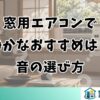 窓用エアコンで静かなおすすめは？音の選び方