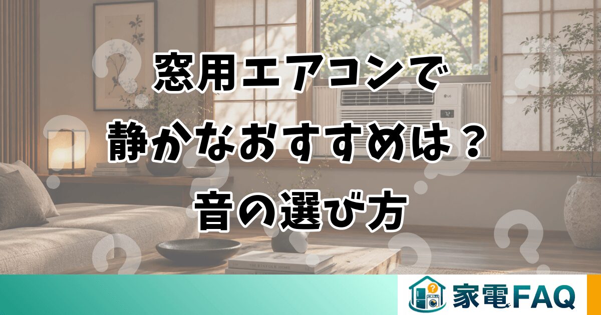窓用エアコンで静かなおすすめは？音の選び方