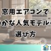 窓用エアコンで静かな人気モデルの選び方