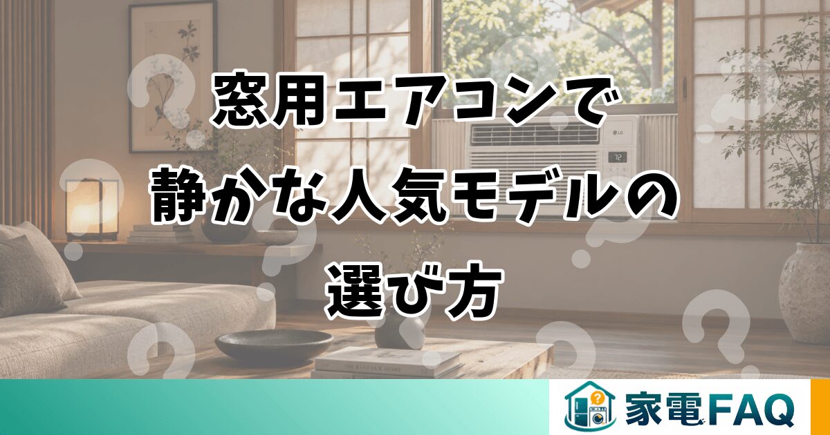 窓用エアコンで静かな人気モデルの選び方