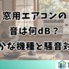 窓用エアコンの音は何dB？静かな機種と騒音対策