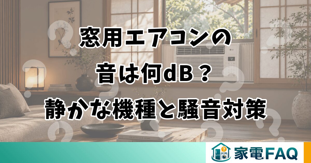 窓用エアコンの音は何dB？静かな機種と騒音対策
