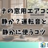 コロナの窓用エアコンは静か？運転音と静かに使うコツ