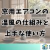 窓用エアコンの 温風の仕組みと 上手な使い方