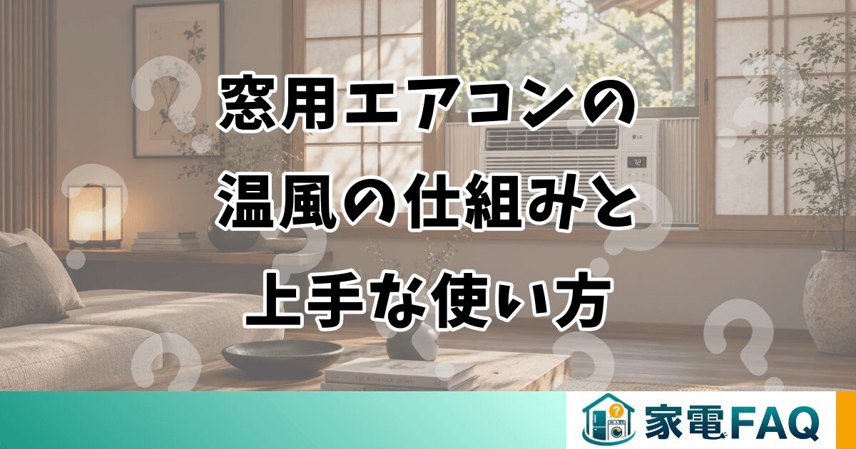 窓用エアコンの 温風の仕組みと 上手な使い方