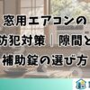 窓用エアコンの防犯対策｜隙間と補助錠の選び方