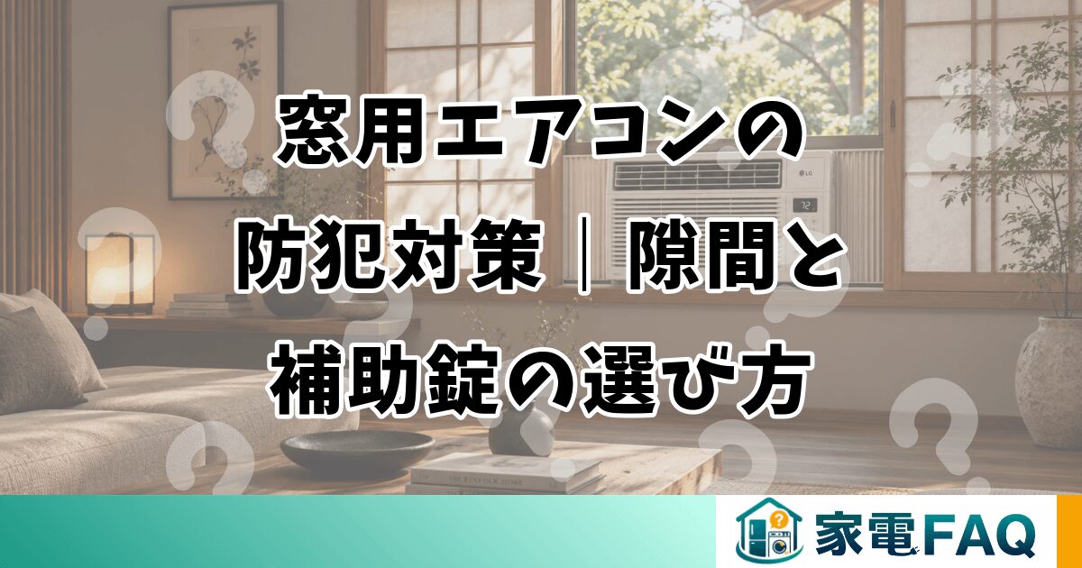 窓用エアコンの防犯対策｜隙間と補助錠の選び方
