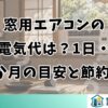 窓用エアコンの電気代は？1日・1か月の目安と節約法