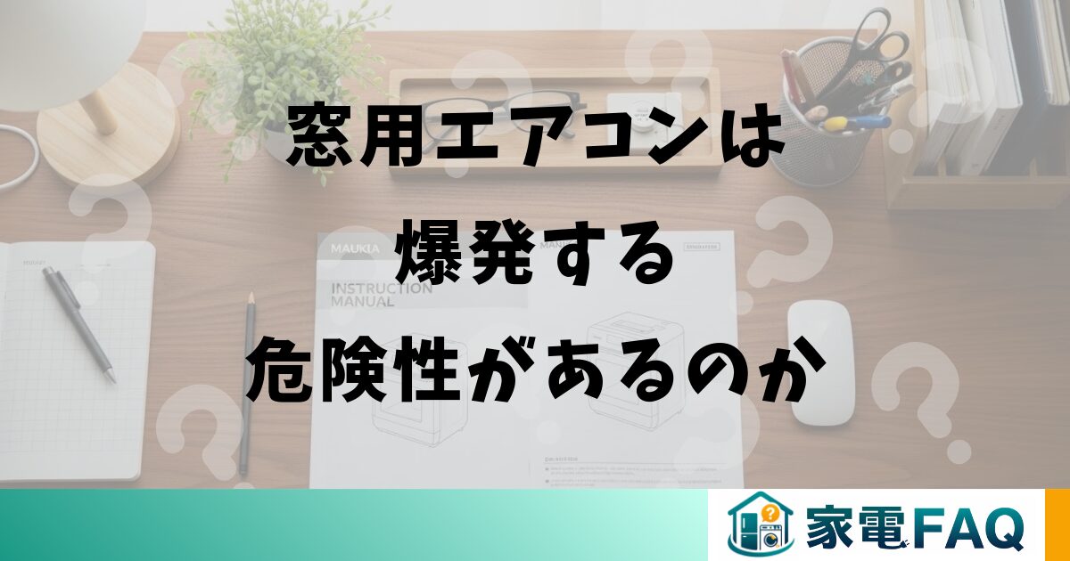 窓用エアコンは爆発する危険性があるのか