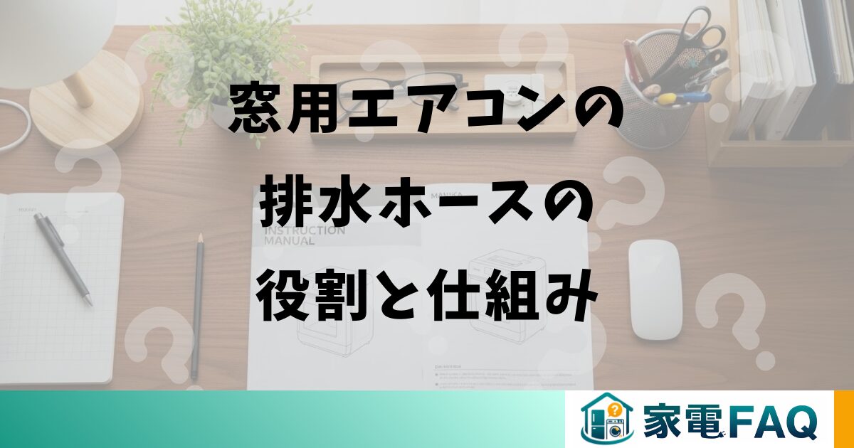 窓用エアコンの排水ホースの役割と仕組み