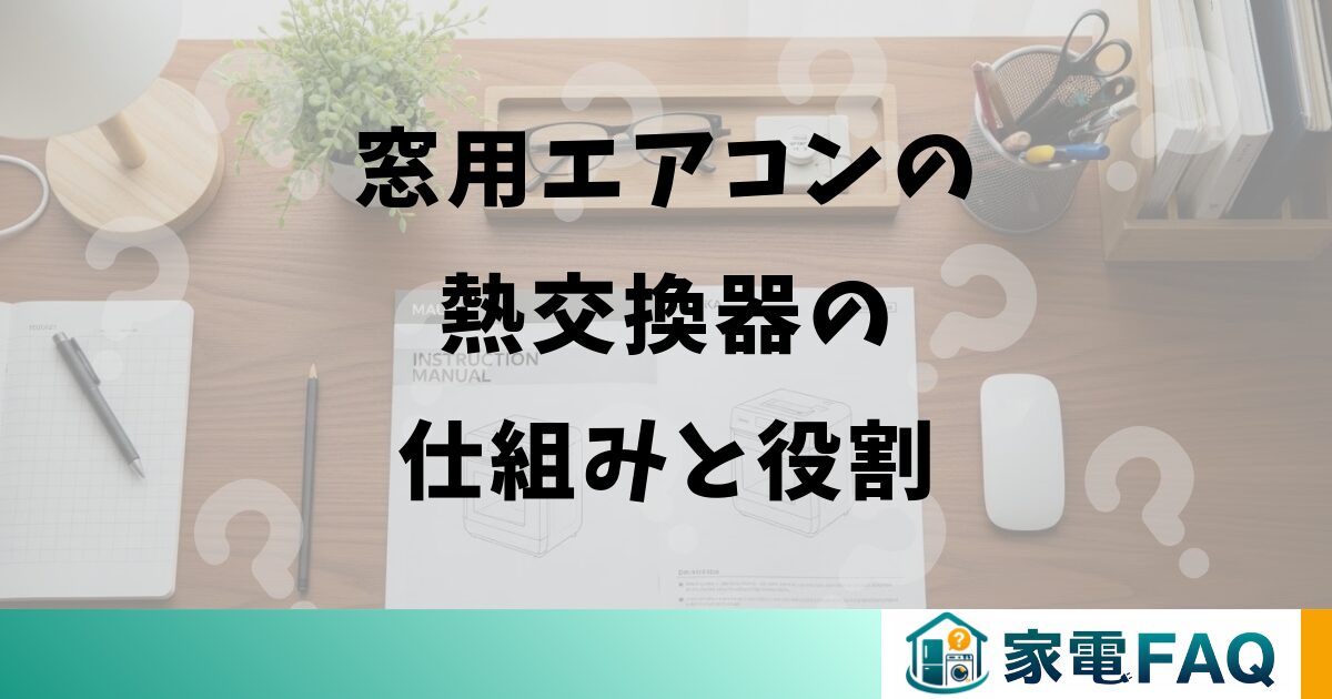 窓用エアコンの熱交換器の仕組みと役割